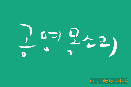 &quot;공명목소리&quot;-좋은목소리를내기위한팁.