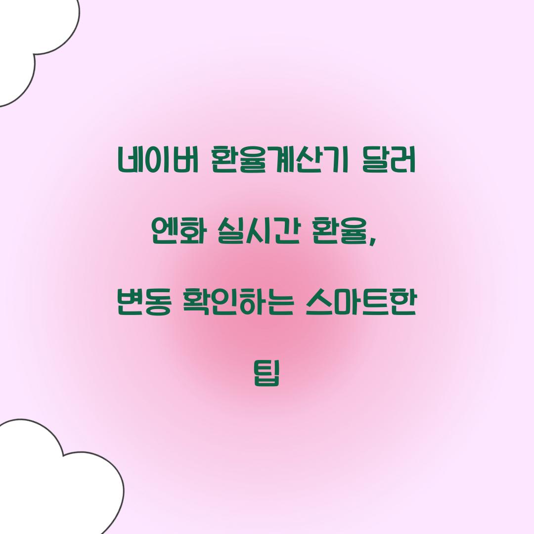 네이버 환율계산기 달러 엔화 실시간 환율