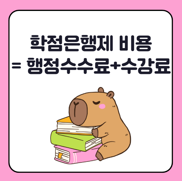 학점은행제 비용