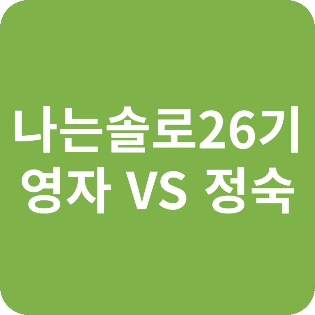 나는 솔로 26기, 영자 vs 정숙, 묘한 신경전의 승자는?