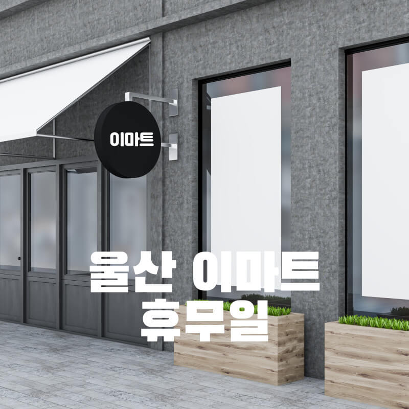 울산 이마트 휴무일