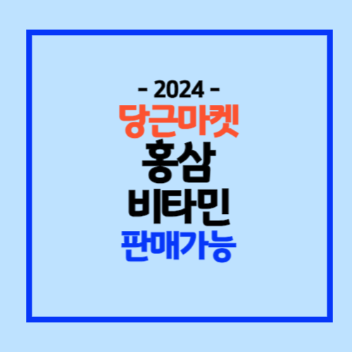 당근으로 홍삼팔기