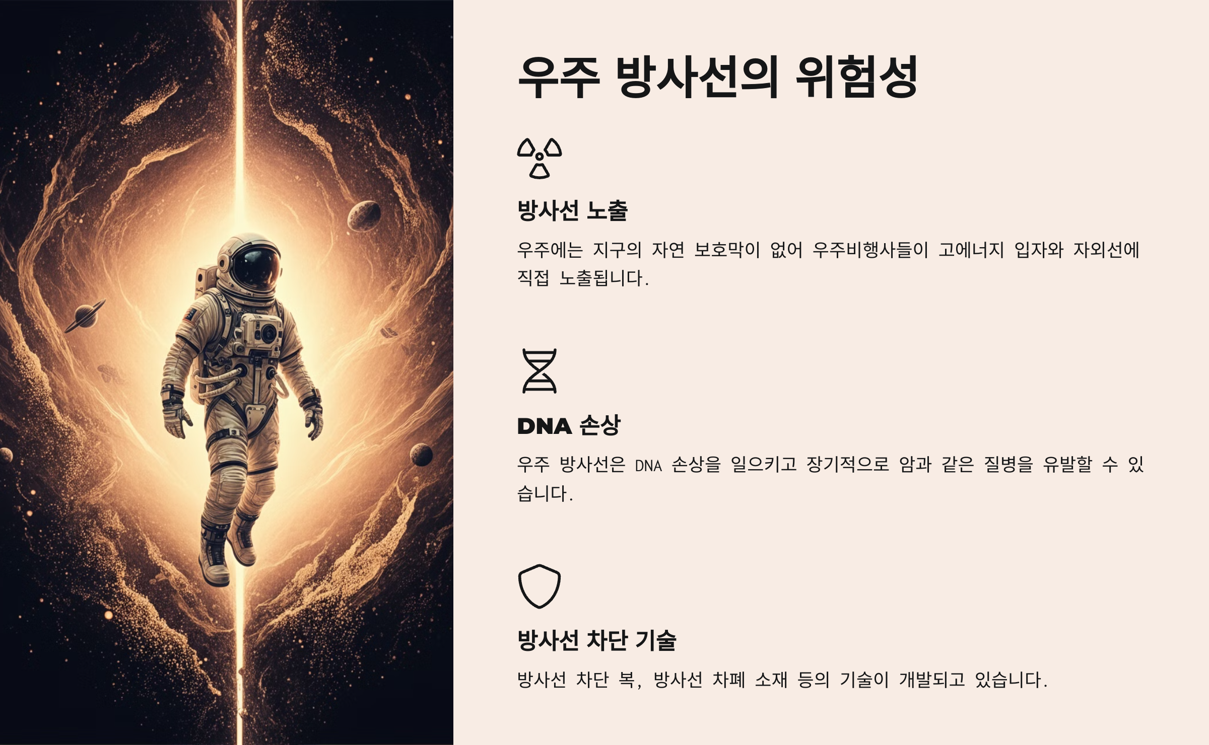 alt=우주 방사선 위험성