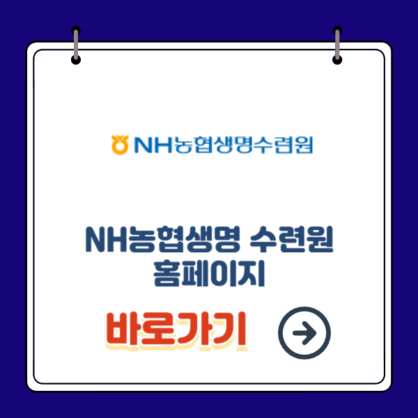 NH농협생명 수련원 홈페이지 바로가기