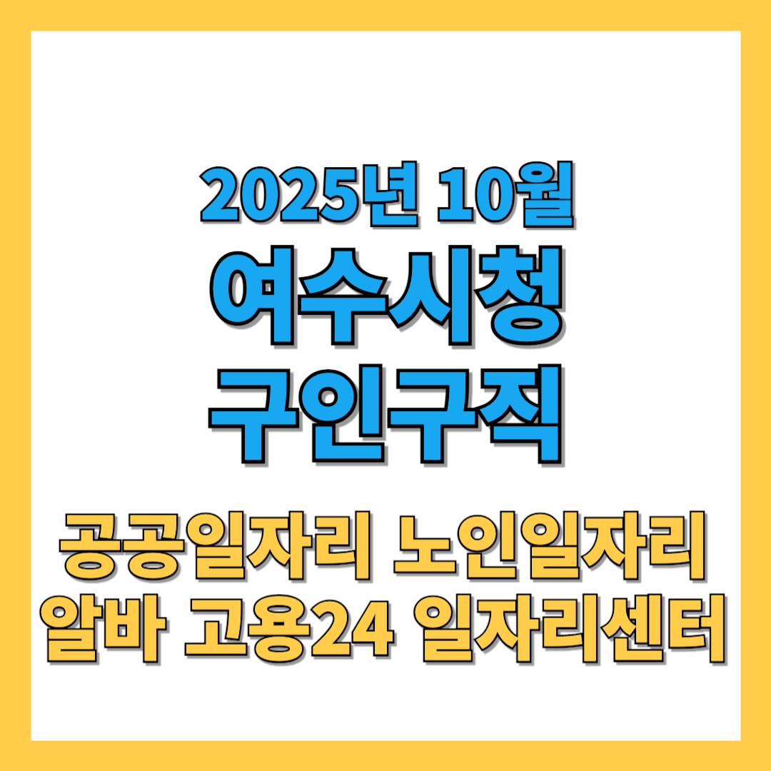 여수시청-구인구직-2025년10월-썸네일