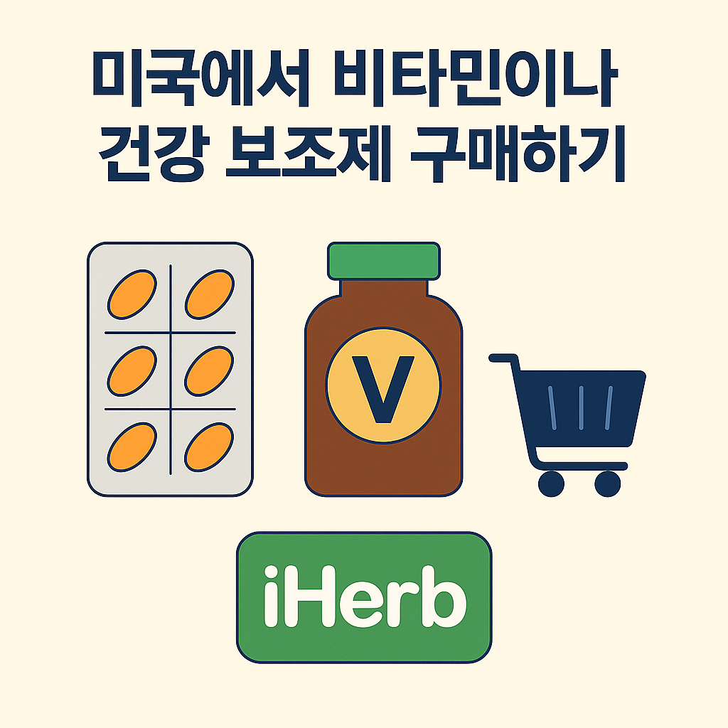 미국에서 비타민이나 건강 보조제 구매하기