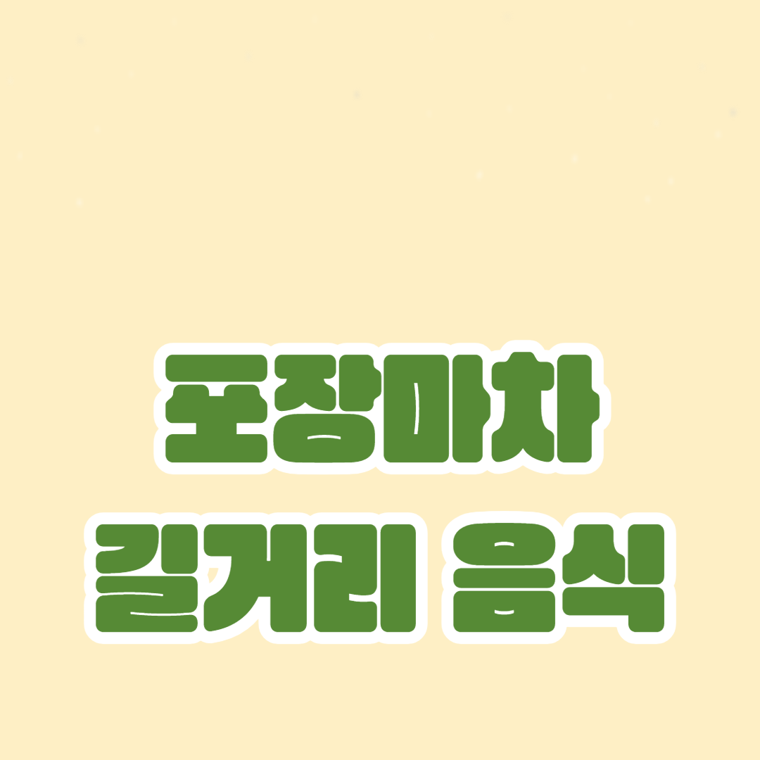포장마차에서 만나는 다양한 길거리 음식