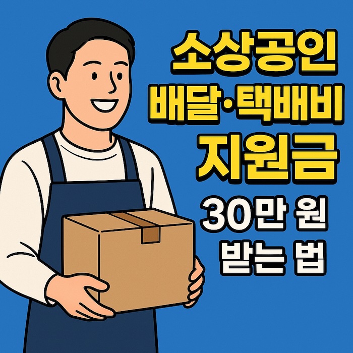 📦 소상공인 배달·택배비 지원금 30만 원 받는 법 (2025 최신 안내)