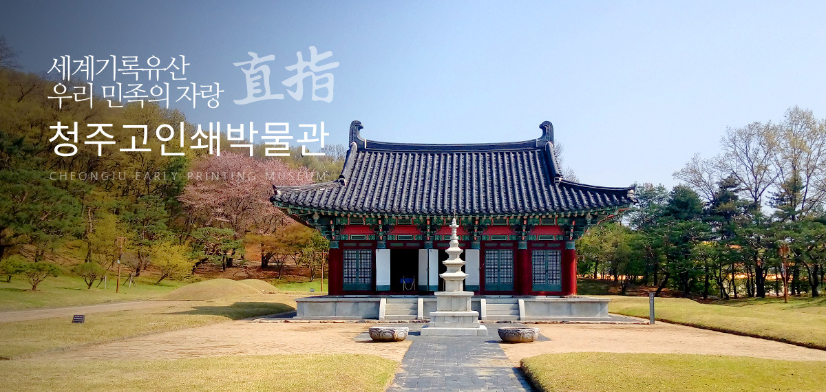 청주고인쇄박물관