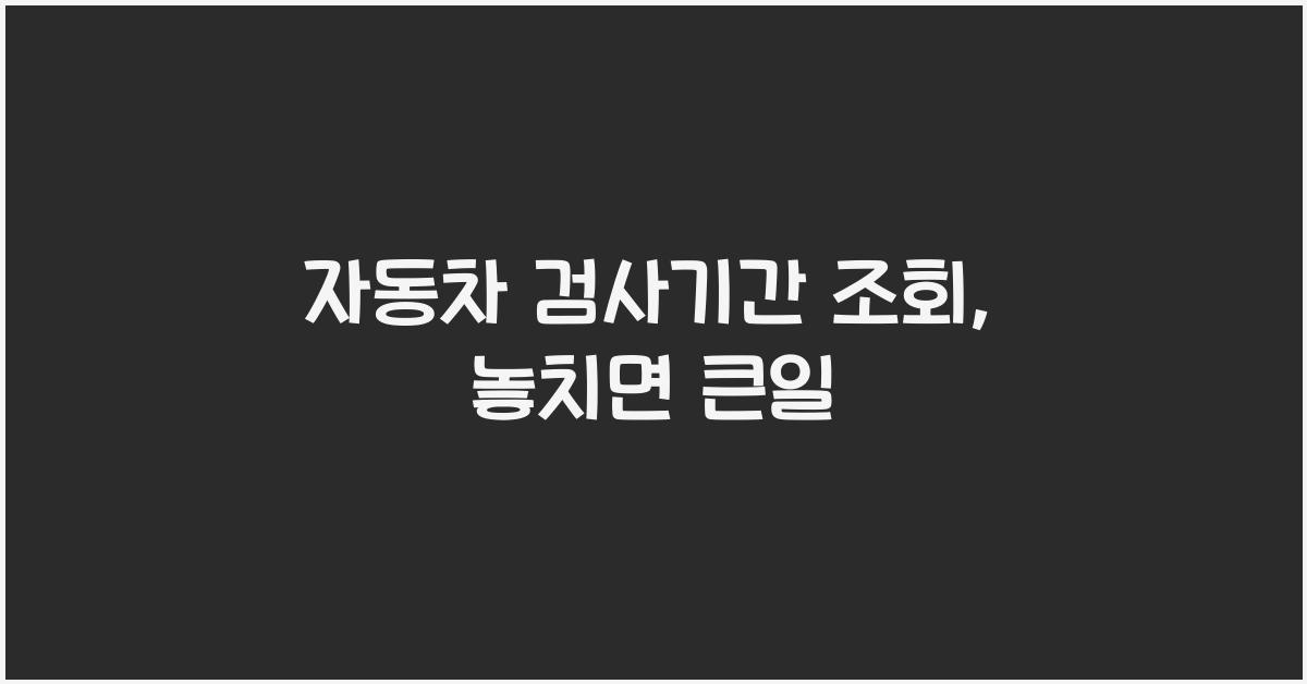 자동차 검사기간 조회
