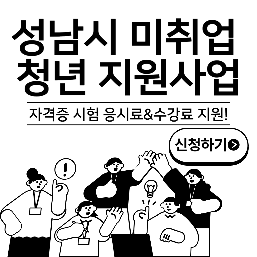 성남시 미취업 청년 지원사업