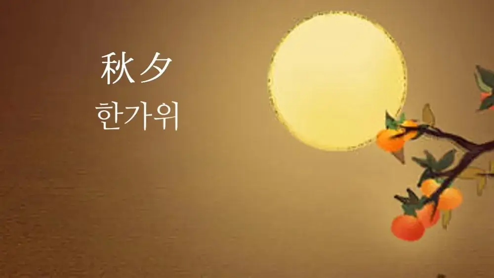 추석