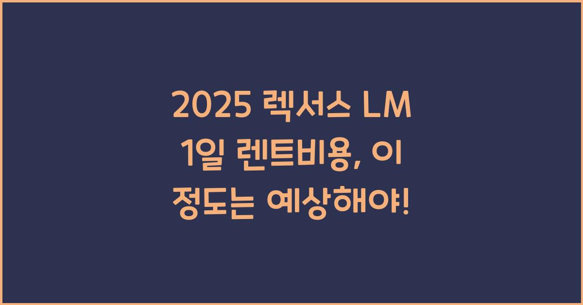 2025 렉서스 LM 1일 렌트비용