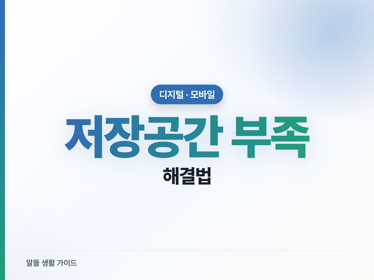 스마트폰 저장공간 부족, 사진·캐시·앱 정리법