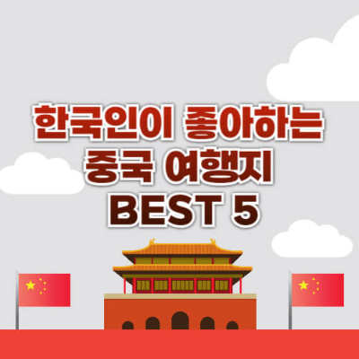 &quot;중국 비자 면제,&quot; &quot;한국인 중국 여행,&quot; &quot;중국 여행지 추천,&quot; &quot;중국 관광 팁,&quot; &quot;2024 중국 여행&quot;