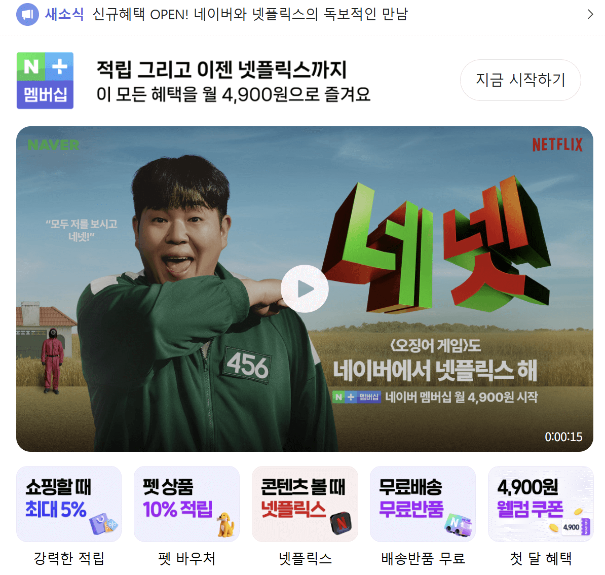 넷플릭스 요금제 인상, 네이버플러스로 4,900원에 즐기기