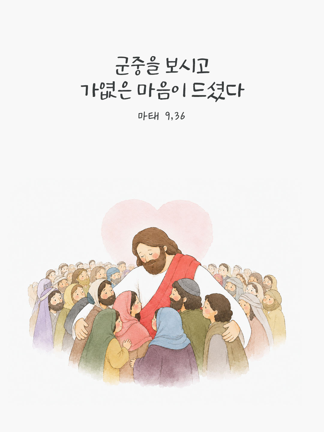 오늘 말씀카드 마태오복음 9장 36절 성경구절 이미지