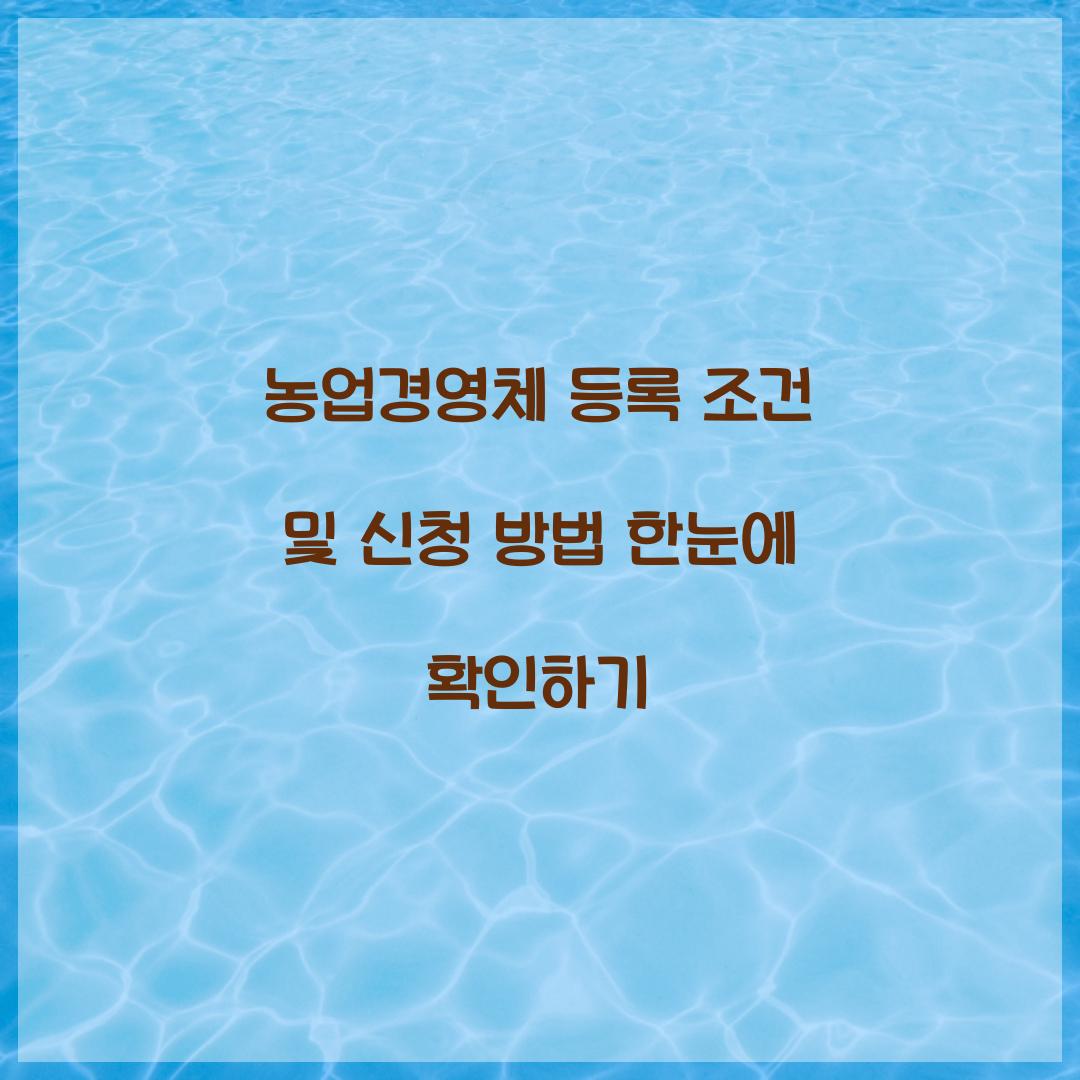 농업경영체 등록 조건