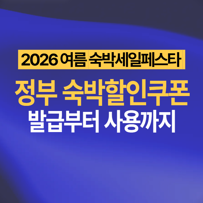 숙박세일페스타 정부 숙박 할인쿠폰 발급 사용 방법 2026