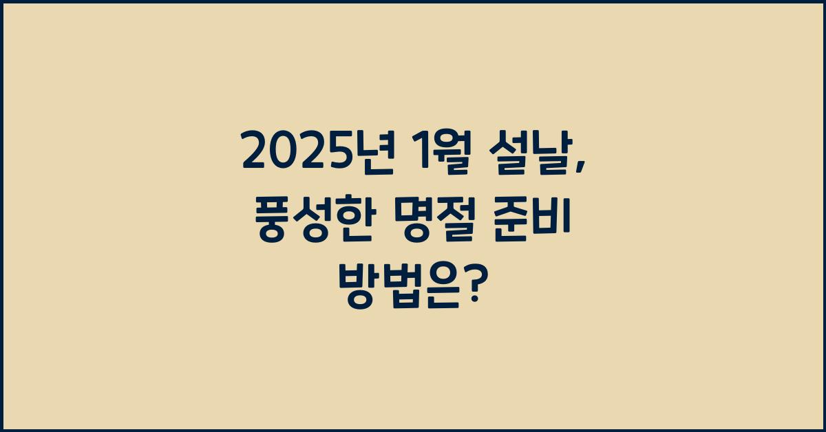 2025년 1월 설날