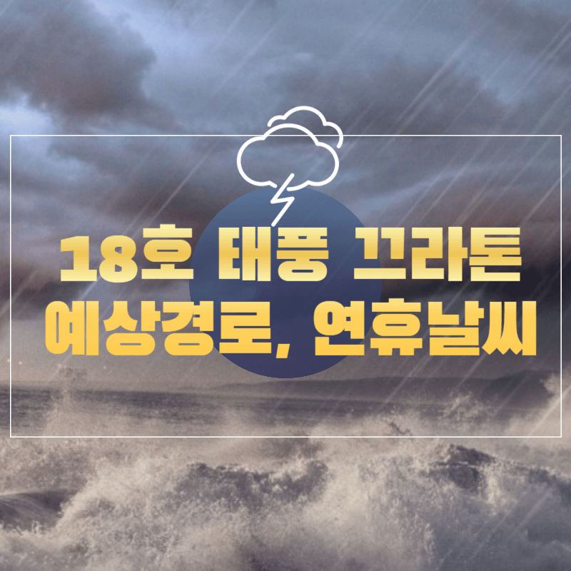 18호-태풍-끄라톤-예상경로-연휴-날씨-전망