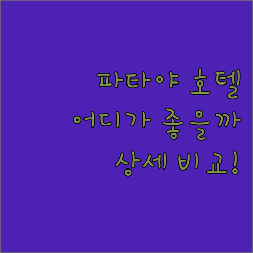 파타야 호텔 추천 디 바레 좀티엔 비