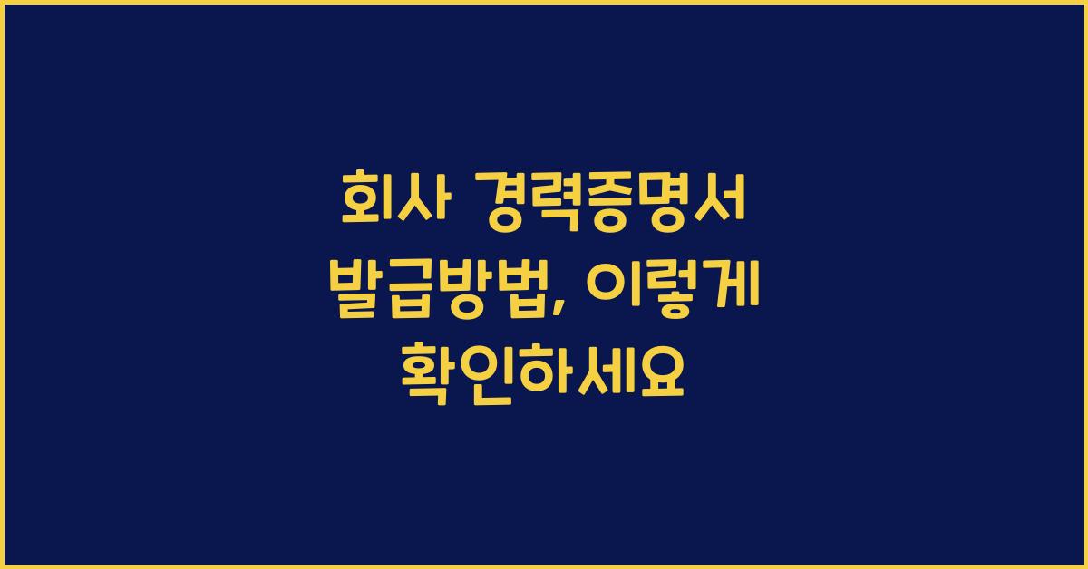회사 경력증명서 발급방법