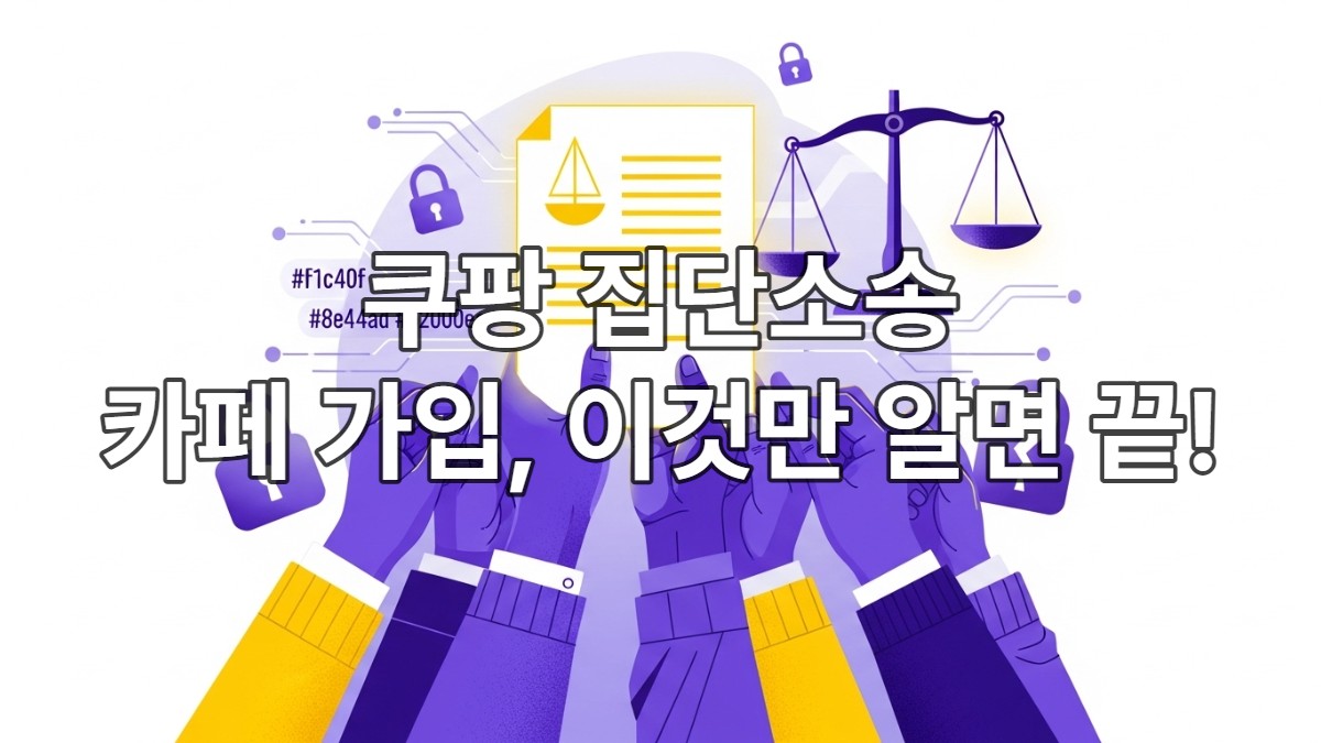 쿠팡 집단소송 카페 가입방법 및 참여까지 완벽 분석