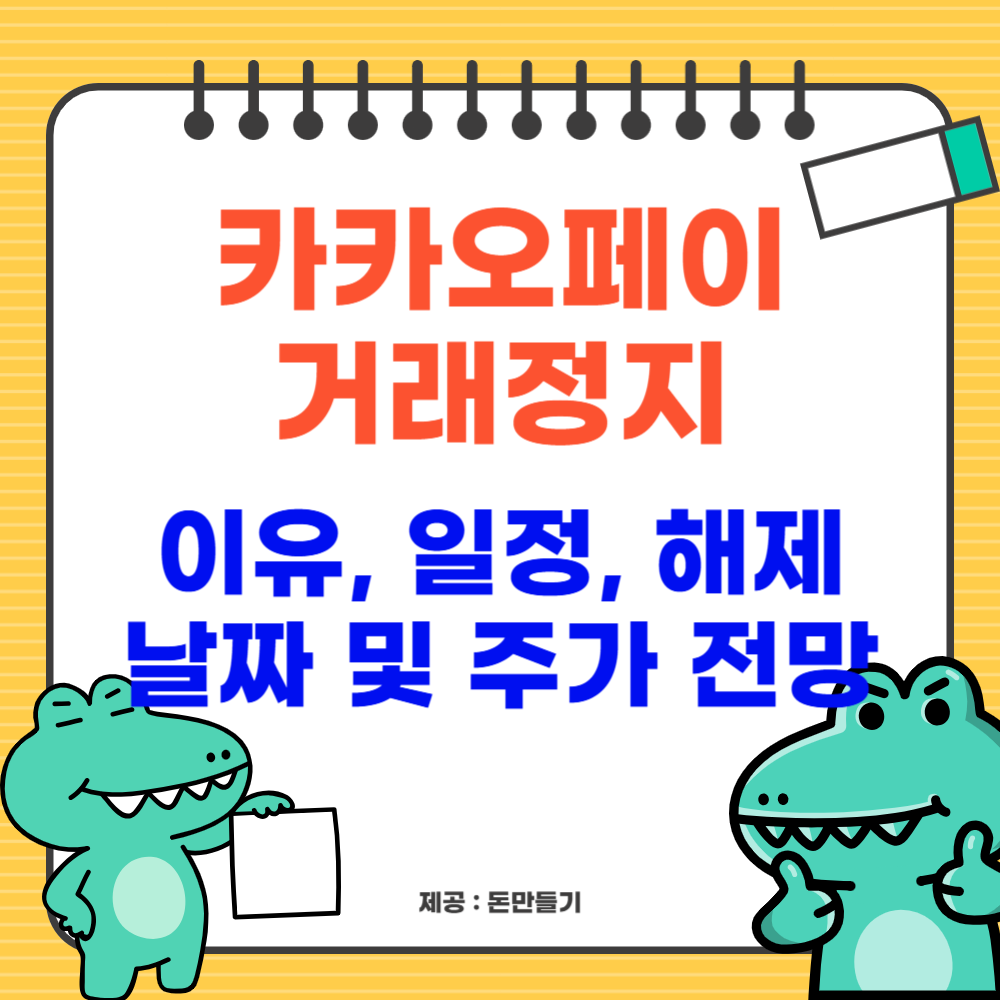 카카오페이 거래정지 이유, 일정, 해제 날짜 및 주가 전망.