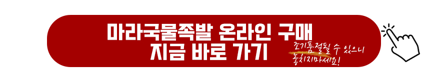 마라국물족발 온라인 확인하기