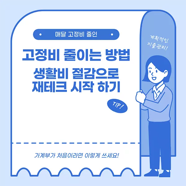 매달 고정비 줄이는 방법, 생활비 절감으로 재테크 시작 하기