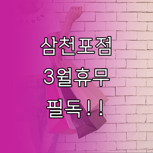 홈플러스 삼천포점 2026년 3월 휴..