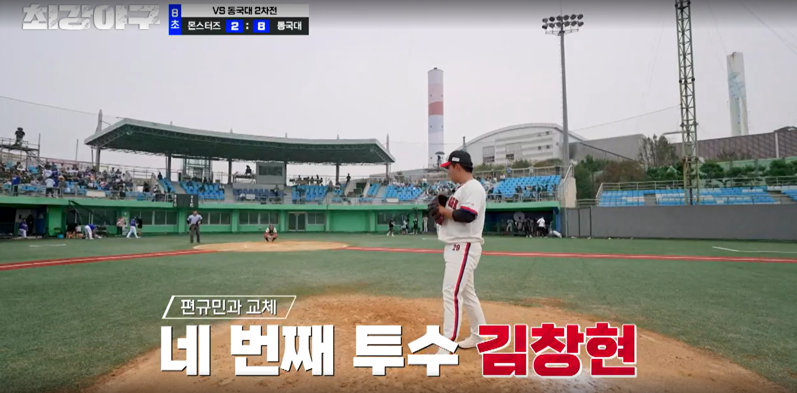 최강야구 결과 동국대 2차전 (24년 10월 21일 방송, 102회, 시즌3) - 몬스터즈 설마 스윕 당하나?