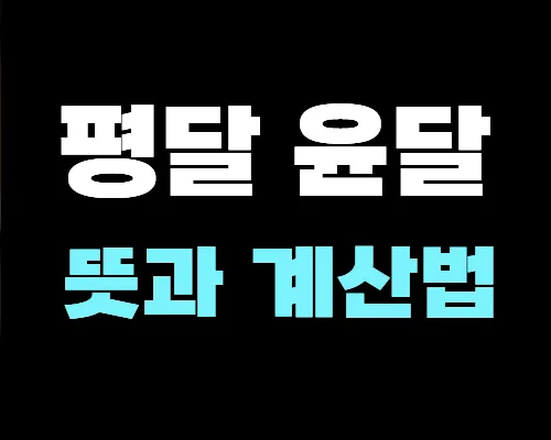 평달윤달-뜻