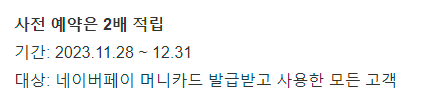 사전예약 시 2배 적립