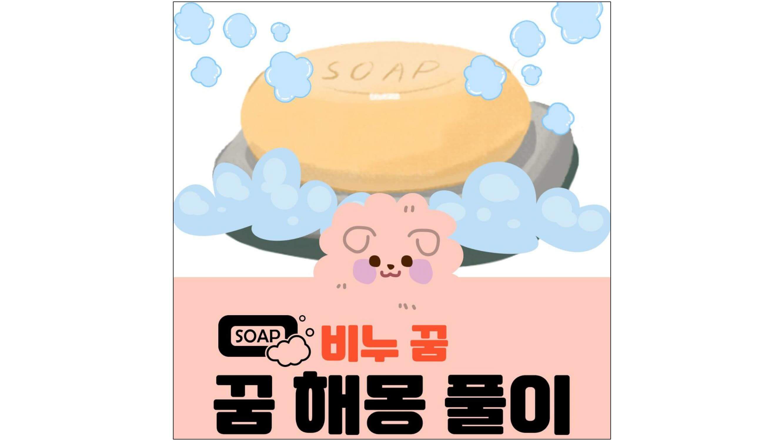 비누-그림과-거품-그림과-비누-꿈-꿈-해몽-풀이-글씨가-적혀-있는-표지