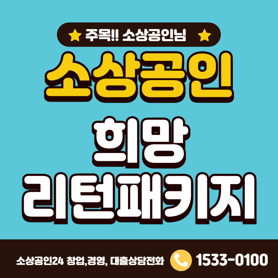 소상공인 희망리턴패키지 신청