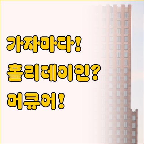 자카르타 가자 마다 호텔 비교, 홀리..