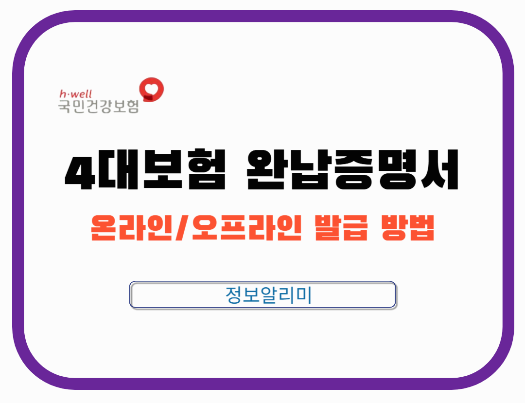 4대보험 완납증명서 온라인/오프라인 발급 방법