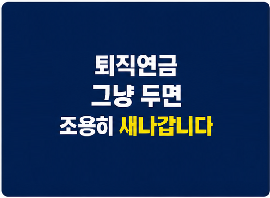 퇴직연금 수수료가 중요한 이유