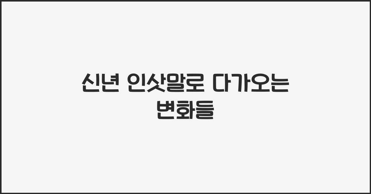 신년 인삿말