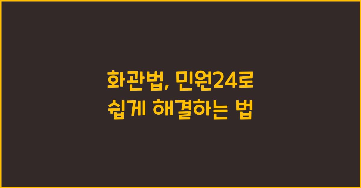 화관법