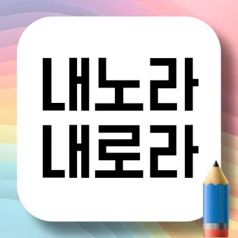 내노라 내로라 내로라하는 내로라하는 맞춤법 뜻_10