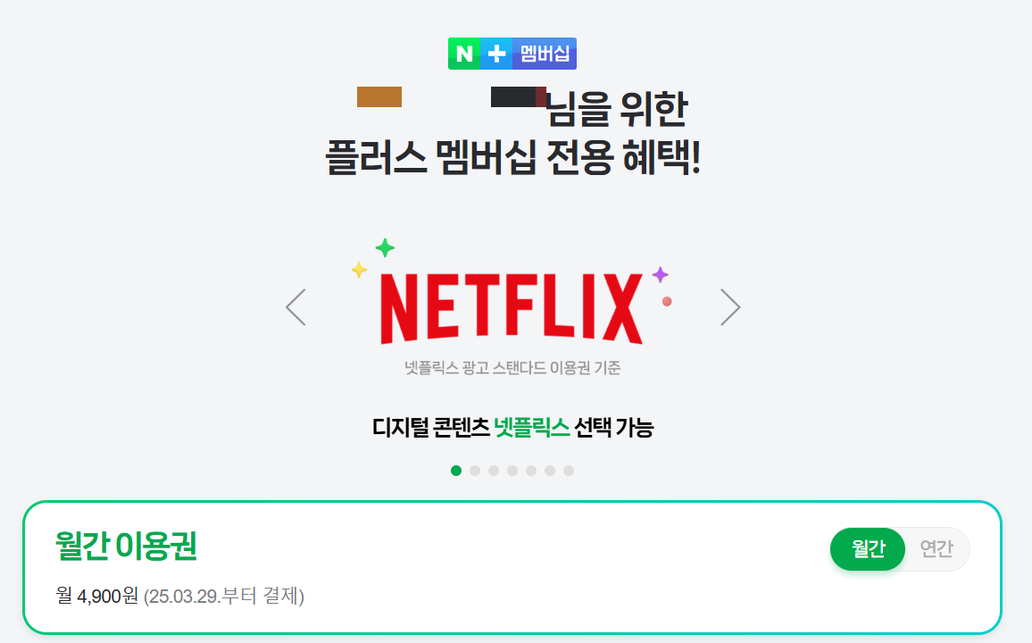 네이버플러스멤버쉽으로 넷플릭스 드라마