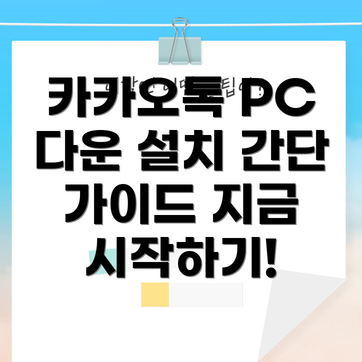 카카오톡 다운로드