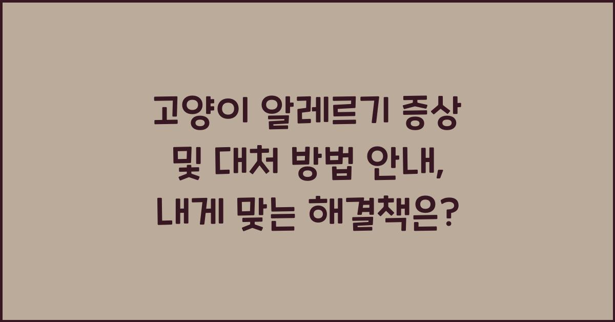 고양이 알레르기 증상 및 대처 방법 안내