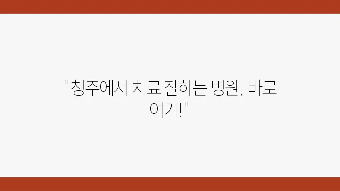 청주 지역 대상포진 치료 잘하는 병원 추천