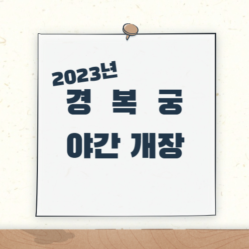 제목_경복궁 야간계장 일정 및 예매 방법