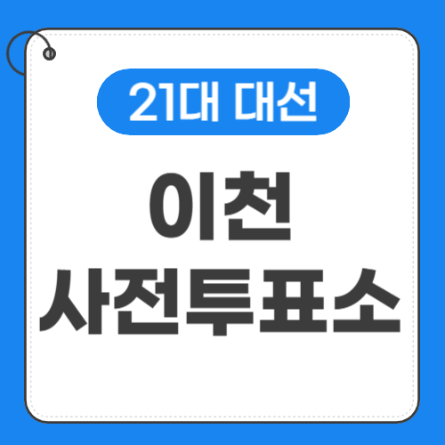 이천 사전투표소 위치 썸네일