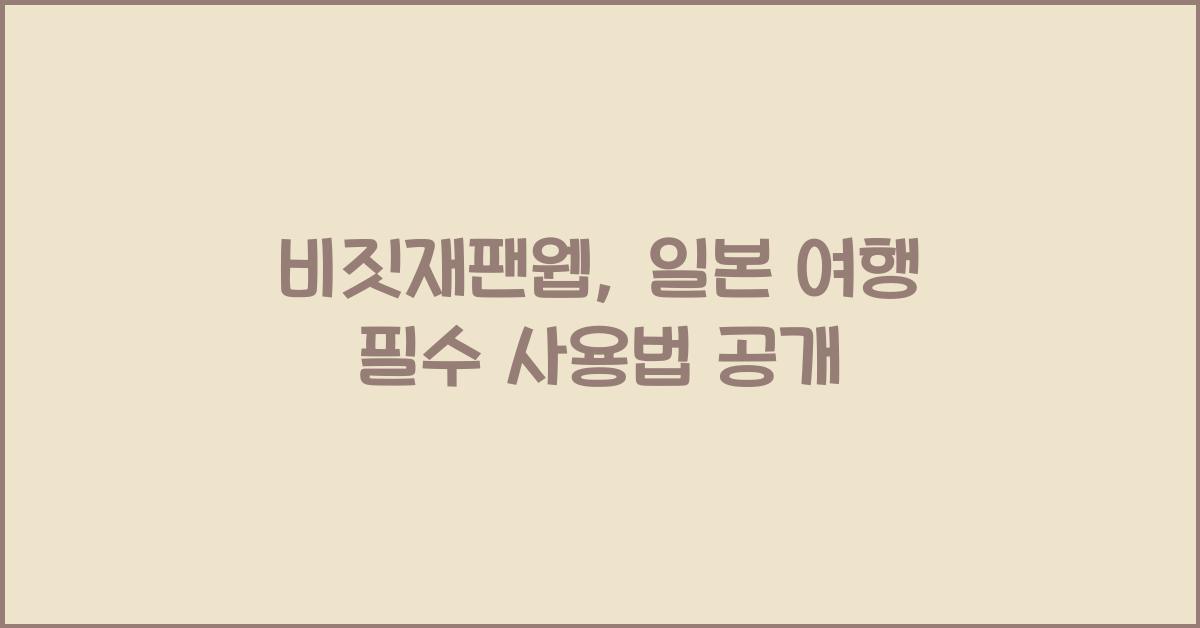 비짓재팬웹